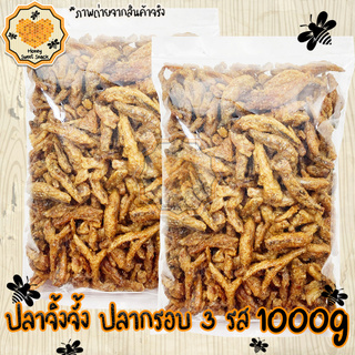 ปลากรอบ กับแกล้ม ปลากรอบ  3 รส 1000g ปรุงรสอย่างดี กรอบอร่อย