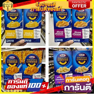 🎯ฺBEST🎯 2กล่อง Kraft Macaroni&amp;Cheese มักกะโรนีชีส🔅smmmile&amp;cheesiest🔅three cheese 🔅thick’n creamy🔅white cheddar🛺💨