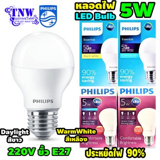 💥 1 ดวง 5 วัตต์ หลอด Philips Bulb บับ แอลอีดี LED 5W ฟิลิปส์ ( Daylight แสงขาว , WarmWhite แสงเหลือง ) E27 💥