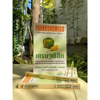 เศรษฐพิลึก : Freakonomics (สต๊อก สนพ)