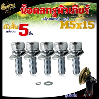 ชุดสกรูน็อตหัวเกียร์ + แหวน (ตัวสั้น) M5x15 ใช้ล็อคหัวเกียร์กับก้านตัดหญ้า อะไหล่หัวเกียร์ ก้านตัดหญ้า หัวเกียร์  น็อต อ