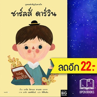 บุคคลสำคัญบันดาลใจ ชาร์ลส์ ดาร์วิน | Amarin Kids มาเรีย อิซาเบล ซานเชซ เวการา