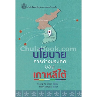 (ศูนย์หนังสือจุฬาฯ) นโยบายการต่างประเทศของเกาหลีใต้ (9789740334781)