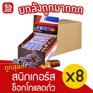 [ยกลัง 8 กล่อง] Snickers สนิกเกอร์ส ถั่วลิสงคาราเมลและนูกัตเคลือบช็อกโกแลตนม (กล่องละ 51กรัม x 24ชิ้น)