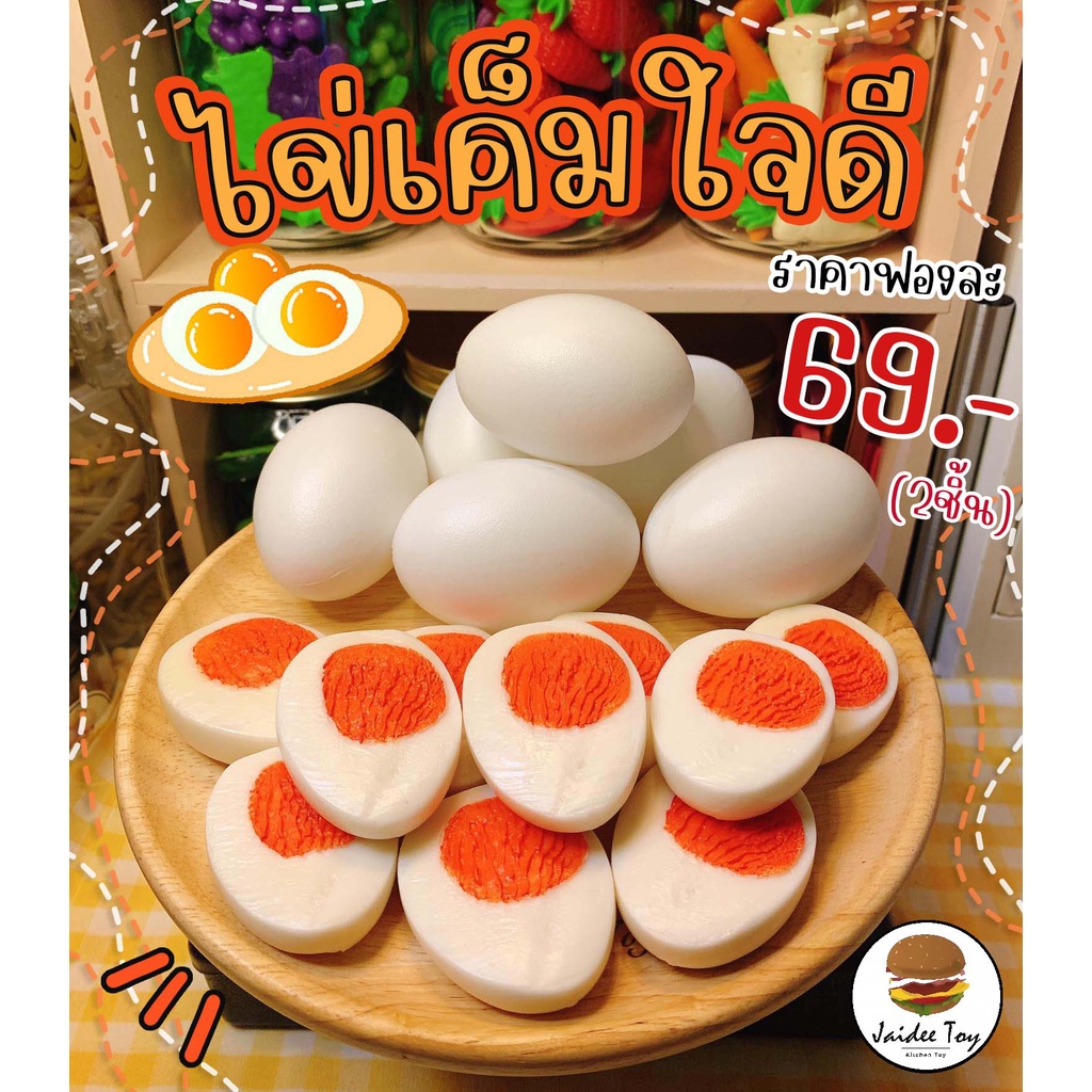 ชุดของเล่น ไข่เค็มใจดี ใจดีทอย ของเล่นเสริมสร้างพัฒนาการ เสริมความรู้ Jaidee toy ของเล่นเด็ก