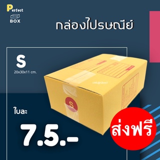 กล่องไปรษณีย์ S = มัด 20ใบ ส่งด่วน 1 วัน ส่งฟรีทั่วประเทศ