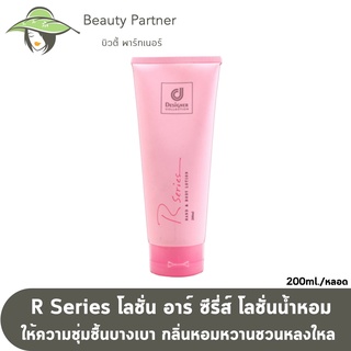 โลชั่น อาร์ ซีรี่ส์ R Series [200 ml.]