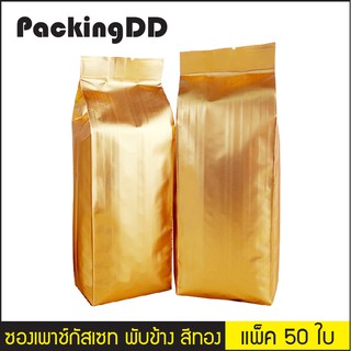 (แพ็ค 50 ใบ) ซองเพาช์กัสเซท พับข้าง สีทองแดงเมทัลลิค #P305DG PackingDD ถุงฟอยล์ ถุงสีทอง ถุงขยายข้าง ถุงชา ถุงกาแฟ