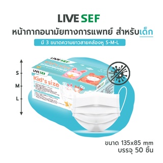 LIVE SEF หน้ากากอนามัยสำหรับเด็ก มี 3ขนาด หน้ากากเด็กเล็ก หน้ากากเด็กโต แมสก์เด็ก - สีขาว