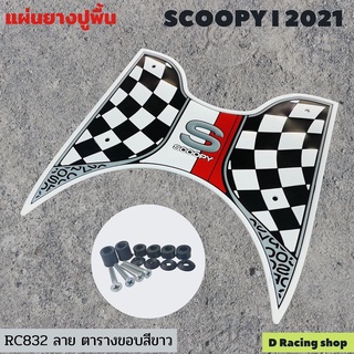 scoopyi2021 ที่รองเท้า แผ่นยางเหยียบเท้าสกู้ปปี้2021 ลายตาราง ขอบขาว