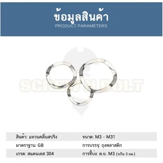 แหวนคลื่น สปริง รองตลับลูกปืนกันรุน สแตนเลส 304 M10 M12 M14 M16 M19 Wave Spring SUS304