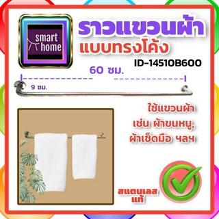 HOY ราวแขวนผ้า สแตนเลส ทรงโค้ง ยาว 60 ซม. B600 - ที่แขวนผ้า ราวพาดผ้า ราวผ้า ราวแขวนผ้าขนหนู ราวแขวนผ้าเช็ดตัว ราวตากผ้า