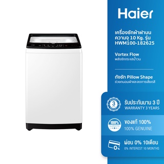 [ลดเพิ่ม 1,000.- 15MALL915] Haier เครื่องซักผ้าฝาบน ความจุ 10Kg. 12Kg. 14Kg. รุ่น HWM100-182625