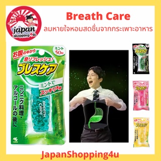 ผลิตภัณฑ์ระงับกลิ่นปาก Breath Care เพื่อลมหายใจหอมสดชื่น จากประเทศญี่ปุ่น