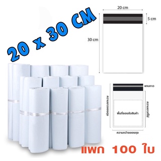 ถุง ซอง ซองพลาสติก ถุงไปรษณีย์ สีขาวทึบ ซองไปรษณีย์ขนาด20×30 ถุงพัสดุ ถุงกันน้ำ แพคละ100ใบ