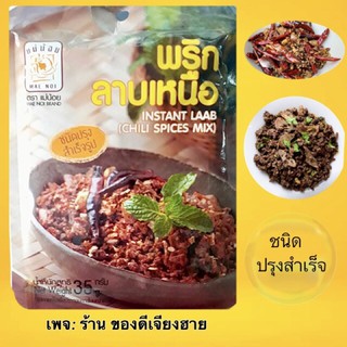 พริกลาบเหนือ(ชนิดปรุงสำเร็จรูป)แม่น้อย ขนาด35กรัม อร่อยเข้มเต็มซอง สูตรจากเชียงราย