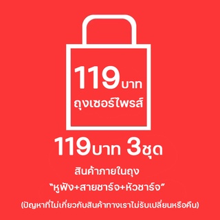 กล่องสุ่มสินค้าสุดฮิต กล่องสุ่มสินค้าสุดคุ้ม 119บาท3ชุดไปเลย สินค้าภายในกล่อง หูฟัง หัวชาร์จและสายชาร์จ สินค้าเเท้100%