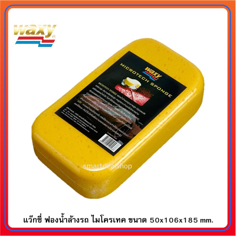 Waxy (แว๊กซี่) ฟองน้ำล้างรถ ฟองน้ำอเนกประสงค์ ขนาด 50x106x185 mm.