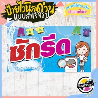 ป้ายไวนิล "ร้านซัก-รีด พื้นสีฟ้าสดใส" ผ้าไวนิลมีความหนา 360 แกรม พิมพ์ด้วยหมึก Eco Solvent สีสันสดใส กันน้ำได้ พร้อมส่ง