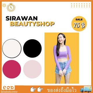 ✨🌹SirawanShop 👗เสื้อครอปแขนยาว เสื้อครอปแขนยาวคอยู เสื้อครอปแขนยาวผ้านิ่มใส่สบาย