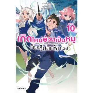 [พร้อมส่ง] หนังสือใหม่มือหนึ่ง เกิดใหม่อ้วนเป็นหมูก็ขอสู้บอกรักเธอ เล่ม 10 (LN)