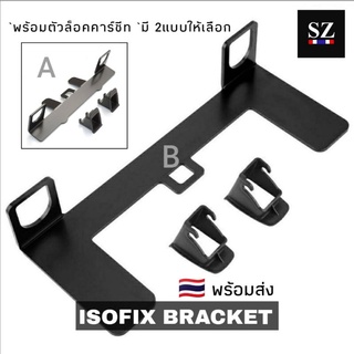 Isofix Bracket 🇹🇭พร้อมส่งจากไทย สำหรับติดตั้ง Car Seat อุปกรณ์ติดตั้งคาร์ซีท