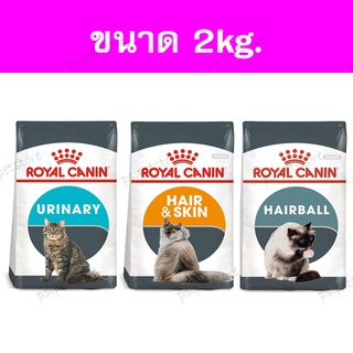 [2kg.] Royal canin Hairball/ Hair &amp; Skin/ Urinary อาหารเม็ดแมว ลดก้อนขน, บำรุงขนและผิวหนัง, ทางเดินปัสสาวะ ขนาด 2kg.