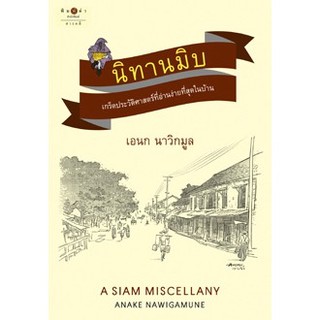 สถาพรบุ๊คส์ หนังสือ สารคดี นิทานมิบ โดย เอนก นาวิกมูล พร้อมส่ง