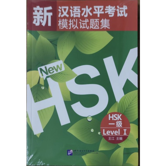 หนังสือข้อสอบHSK 汉语水平考试-模拟试题集 HSK1#畅销书