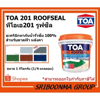 TOA 201 ROOFSEAL | ทีโอเอ 201 รูฟซีล | อะคริลิก ทากันน้ำรั่วซึม กันซึม ดาดฟ้า | ขนาด 1 กิโลกรัม (1/4 แกลลอน)