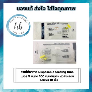 ซื้อ 10 เสิ้น สายให้อาหาร  feeding tube  จำนวน 10 เส้น