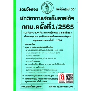 รวมข้อสอบ 600ข้อ นักวิชาการจัดเก็บรายได้ปฏิบัติการ กทม. / กรุงเทพมหานคร ครั้งที่ 1/2565 (NV)