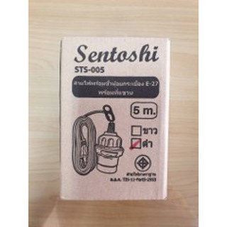 Sentoshi สายไฟพร้อมขั้วห้อยกระเบื้อง E-27 พร้อมที่แขวน สีดำ สายยาว 5 เมตร STS-005