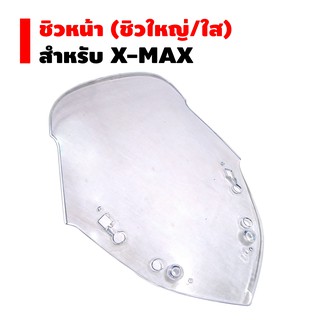 DTD ชิวหน้า อันใหญ่/ใส สำหรับ X-MAX