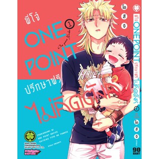 หนังสือการ์ตูน พี่โจ๋ one point ปรึกษาฟรี ไม่คิดตัง(แยกเล่ม1-ล่าสุด)