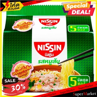 🔥ขายดี!! นิสชิน บะหมี่กึ่งสำเร็จรูป รสหมูสับ 60กรัม x 5 ซอง Nissin Minced Pork Flavour Instant Noodles 60g x 5pcs