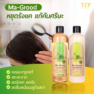 แชมพูมะกรูดลดรังแค สูตรเย็น แก้อาการคัน  (MA-GROOD) แชมพูและครีมนวดมะกรูด หอมกลิ่นมะกรูดแท้ Tip Product