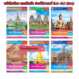 หนังสือเรียน แบบฝึกหัด ประวัติศาสตร์ ป.1- ป.6 (พว.) ฉบับล่าสุด