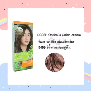 DCASH Optimus Color cream ดีแคช ออพติมัส ครีมเปลี่ยนสีผม B499 สีน้ำตาลหม่นคาปูชิโน่