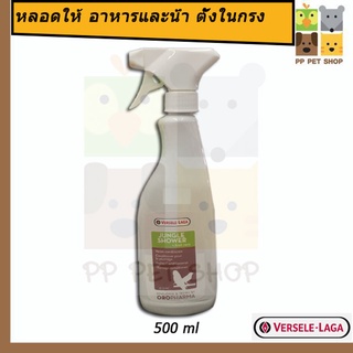 OROPHARMA - Jungle Shower สเปรย์อาบน้ำนกผสมว่านหางจระเข้ ทำความสะอาดขนและผิวหนัง ขนาด 500ml. Versele Laga ราคา 750 บ.