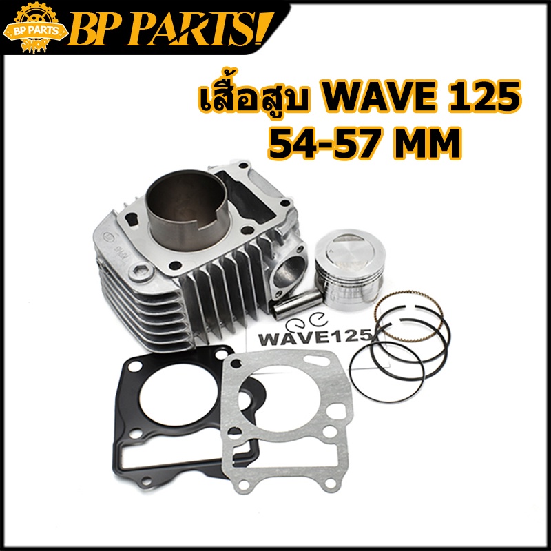 เสื้อสูบ wave125 r/s dream125 ตัวคาร์บู ลูกสูบ + แหวนสูบ STD 54-59mm เวฟ เสื้อลูกสูบเดิม พร้อมส่ง