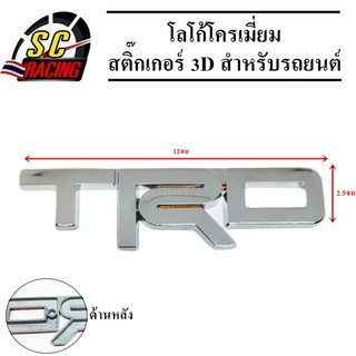 โลโก้โครเมี่ยม โลโก้ สติ๊กเกอร์ 3D แถมฟรีกาว3M สำหรับรถยนต์ สินค้ามีคุณภาพ