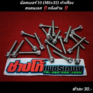 น๊อตเบอร์ 10 (M6x35) สแตนเลส หัวเฟือง งานกลึงด้าน (ราคาต่อ 1 ตัว) 5G ด้าน