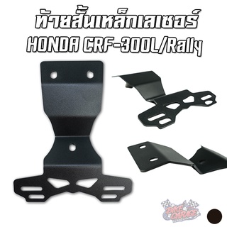 ขายึดป้ายทะเบียนเหล็ก ท้ายสั้น (สำหรับไฟท้ายเดิม) HONDA CRF-300L/Rally PIRANHA (ปิรันย่า)