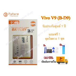 แบต Vivo V9 B-D9 Vivo1723 งาน Future มีคุณภาพดี แบตV9 แบตB-D9 แบตVIVO1723 แบตเตอรี่ V9 แบตเตอรี่ B-D9