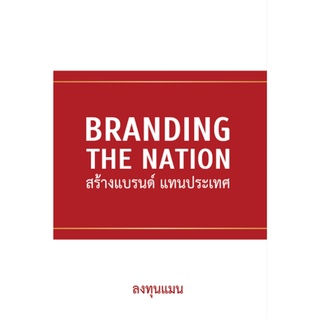 Se-ed (ซีเอ็ด) : หนังสือ Branding The Nation สร้างแบรนด์ แทนประเทศ