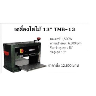 เครื่องรีดไม้ Tiger TMB-13 ใช้ได้ดี ขายเยอะ มีอะไหล่