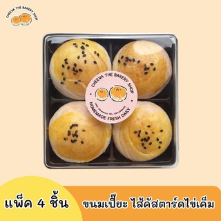 ขนมเปี๊ยะไส้คัสตาร์ดไข่เค็ม