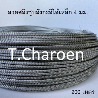 ลวดสลิง สลิง ลวดสลิงชุบสังกะสี ไส้เหล็ก ขนาด 4 มม. ยาว 200 เมตร