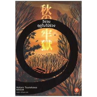 BUNSHOU หนังสือนิยาย วังวนฤดูใบไม้ร่วง